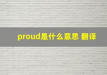 proud是什么意思 翻译